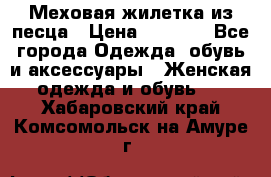 Меховая жилетка из песца › Цена ­ 8 500 - Все города Одежда, обувь и аксессуары » Женская одежда и обувь   . Хабаровский край,Комсомольск-на-Амуре г.